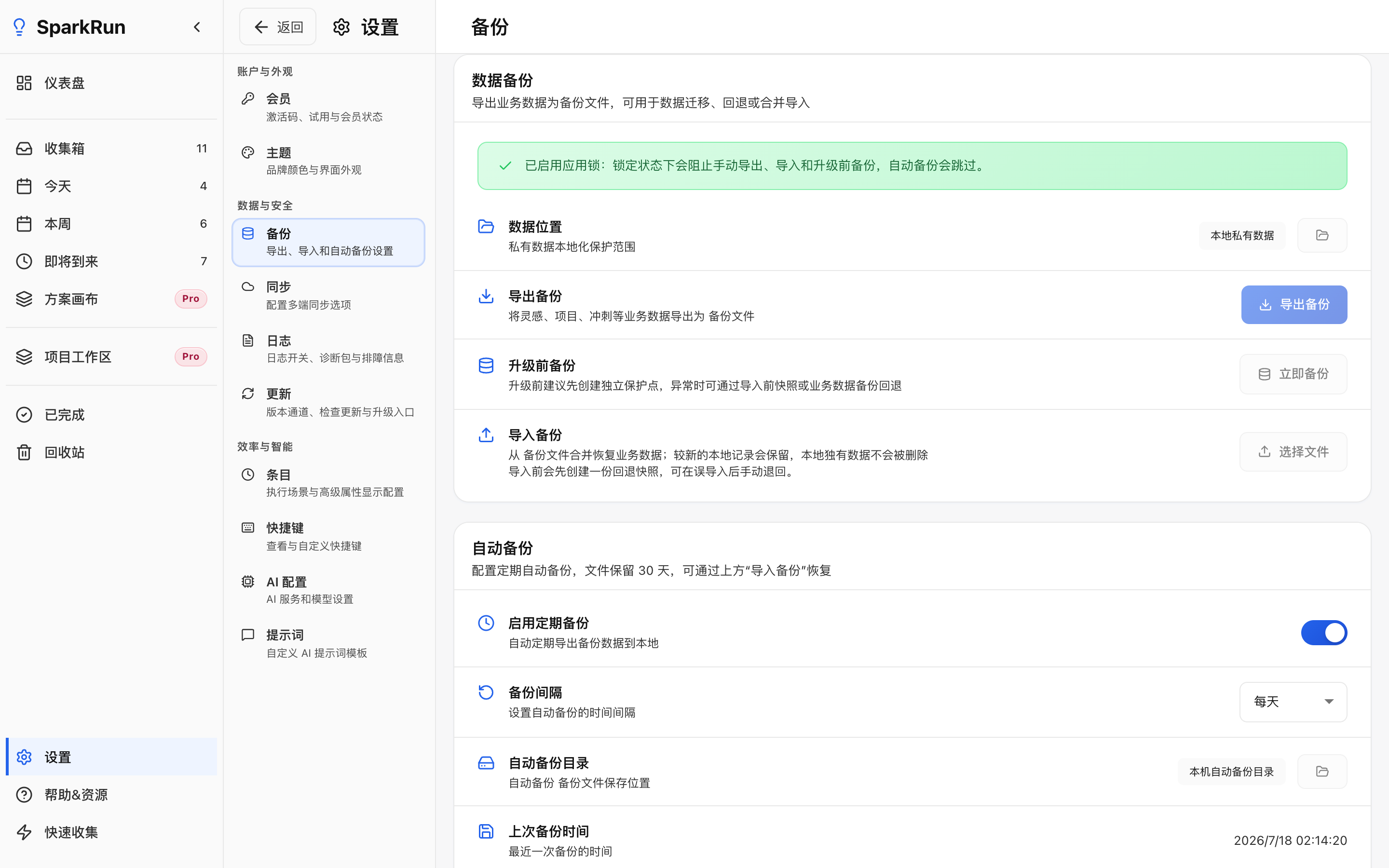 Sparkrun 闪行数据保护界面：本地存储与备份设置
